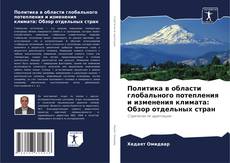 Bookcover of Политика в области глобального потепления и изменения климата: Обзор отдельных стран