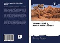 Buchcover von Комментарий к утилитаризму Милля