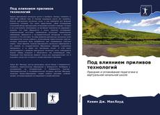 Обложка Под влиянием приливов технологий