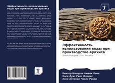 Bookcover of Эффективность использования воды при производстве арахиса