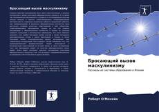 Bookcover of Бросающий вызов маскулинизму