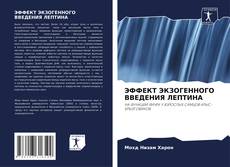 Bookcover of ЭФФЕКТ ЭКЗОГЕННОГО ВВЕДЕНИЯ ЛЕПТИНА