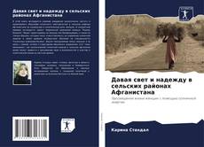 Borítókép a  Давая свет и надежду в сельских районах Афганистана - hoz