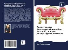 Обложка Представляю Королевский корабль: Иаков VI, я и его литературная личность