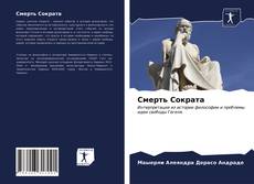 Bookcover of Смерть Сократа