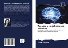Copertina di Тревога и приобретение навыков