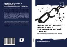 Bookcover of НАРУШИВ МОЛЧАНИЕ О НАРУШЕНИИ В ЮЖНОАФРИКАНСКОЙ ТЮРЬМЕ.