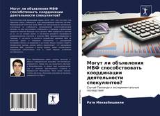 Copertina di Могут ли объявления МВФ способствовать координации деятельности спекулянтов?