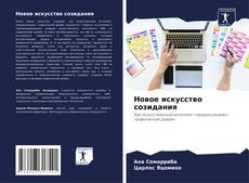 Обложка Новое искусство созидания
