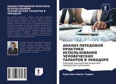 Bookcover of АНАЛИЗ ПЕРЕДОВОЙ ПРАКТИКИ ИСПОЛЬЗОВАНИЯ ЧЕЛОВЕЧЕСКИХ ТАЛАНТОВ В ЭКВАДОРЕ