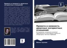 Bookcover of Прямота и неявность двоичных когерентных отношений