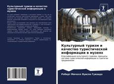 Bookcover of Культурный туризм и качество туристической информации в музеях