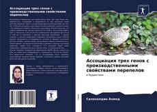 Bookcover of Ассоциация трех генов с производственными свойствами перепелов