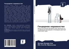 Bookcover of Гендерное неравенство