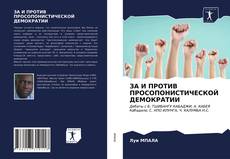 Bookcover of ЗА И ПРОТИВ ПРОСОПОНИСТИЧЕСКОЙ ДЕМОКРАТИИ