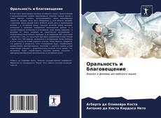 Оральность и благовещение kitap kapağı