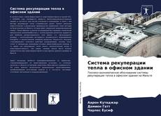 Bookcover of Система рекуперации тепла в офисном здании