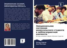 Bookcover of Эмоциональное состояние венесуэльского студента в неблагоприятном контексте