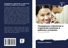 Capa do livro de Гендерные стратегии и стратегии влияния в рабочих условиях 