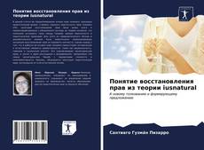 Bookcover of Понятие восстановления прав из теории iusnatural