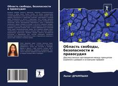 Обложка Область свободы, безопасности и правосудия