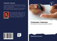 Bookcover of Слюнная глюкоза