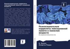 Психосоциальные корреляты повседневной памяти в пожилом возрасте kitap kapağı