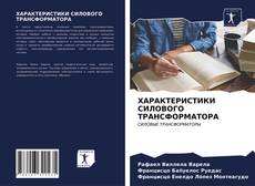 Bookcover of ХАРАКТЕРИСТИКИ СИЛОВОГО ТРАНСФОРМАТОРА