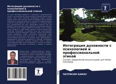 Bookcover of Интеграция духовности с психологией и профессиональной этикой