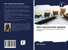 Bookcover of Моя перспектива продаж