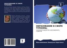 Bookcover of ОБРАЗОВАНИЕ В СФЕРЕ ТУРИЗМА: