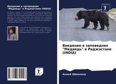 Bookcover of Введение в заповедник "Медведь" в Раджастане (INDIA)