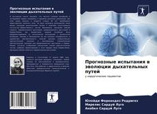 Bookcover of Прогнозные испытания в эволюции дыхательных путей