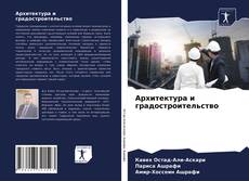 Bookcover of Архитектура и градостроительство