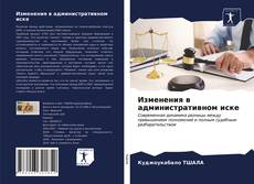 Bookcover of Изменения в административном иске