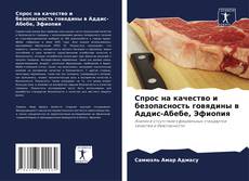 Buchcover von Спрос на качество и безопасность говядины в Аддис-Абебе, Эфиопия