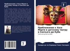 Bookcover of Приближение к Хосе Марти и детскому театру в Сантьяго де Куба