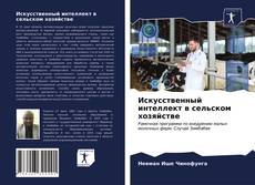 Bookcover of Искусственный интеллект в сельском хозяйстве