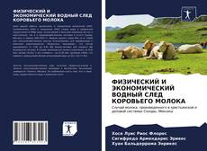 Bookcover of ФИЗИЧЕСКИЙ И ЭКОНОМИЧЕСКИЙ ВОДНЫЙ СЛЕД КОРОВЬЕГО МОЛОКА