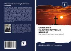 Bookcover of Основание мультикультурных церквей