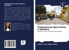 Capa do livro de Современные фестивали и ярмарки 