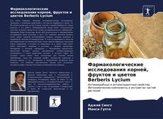 Bookcover of Фармакологические исследования корней, фруктов и цветов Berberis Lycium