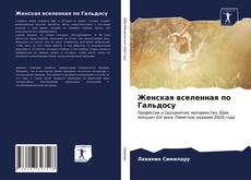 Bookcover of Женская вселенная по Гальдосу