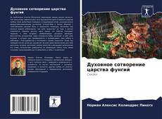 Capa do livro de Духовное сотворение царства фунгий 