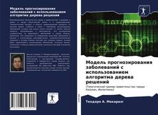 Bookcover of Модель прогнозирования заболеваний с использованием алгоритма дерева решений