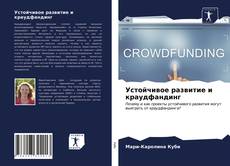 Bookcover of Устойчивое развитие и краудфандинг