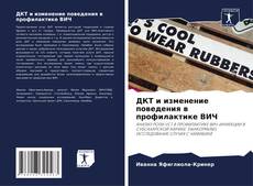 Capa do livro de ДКТ и изменение поведения в профилактике ВИЧ 