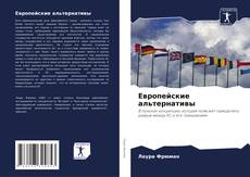 Buchcover von Европейские альтернативы