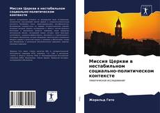 Bookcover of Миссия Церкви в нестабильном социально-политическом контексте