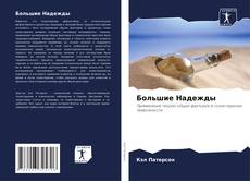Capa do livro de Большие Надежды 